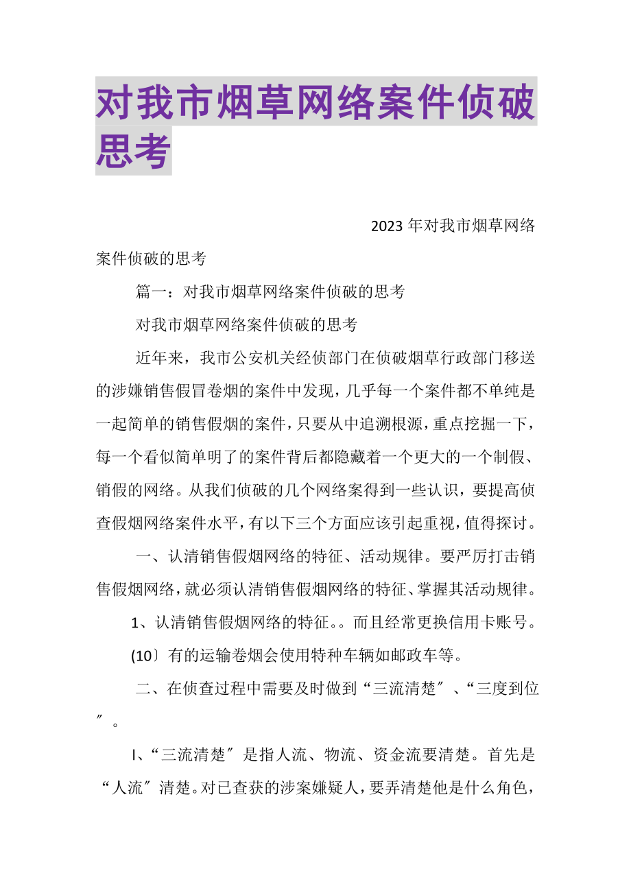 2023年对我市烟草网络案件侦破思考.doc_第1页