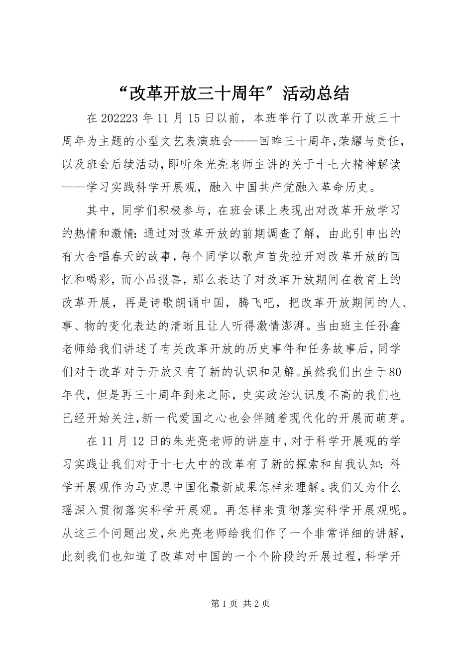 2023年“改革开放三十周年”活动总结新编.docx_第1页