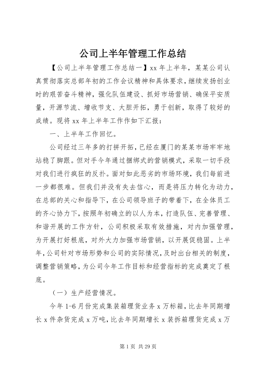 2023年公司上半年管理工作总结.docx_第1页