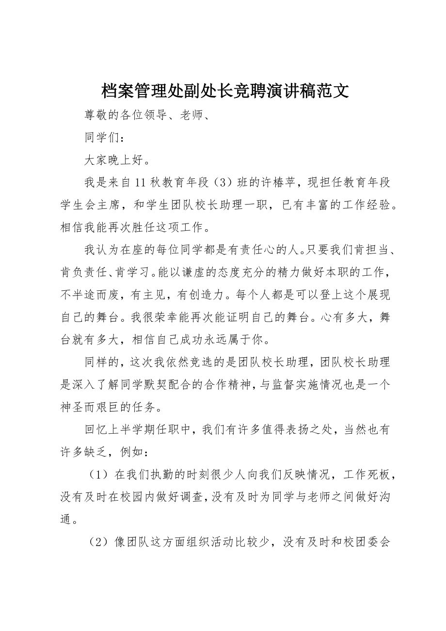 2023年档案管理处副处长竞聘演讲稿2新编.docx_第1页