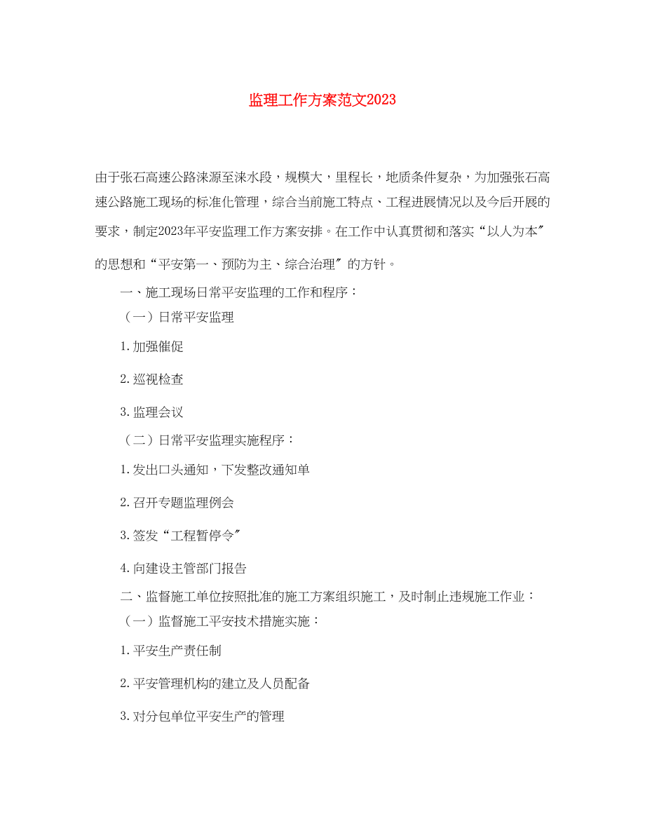 2023年监理工作计划.docx_第1页