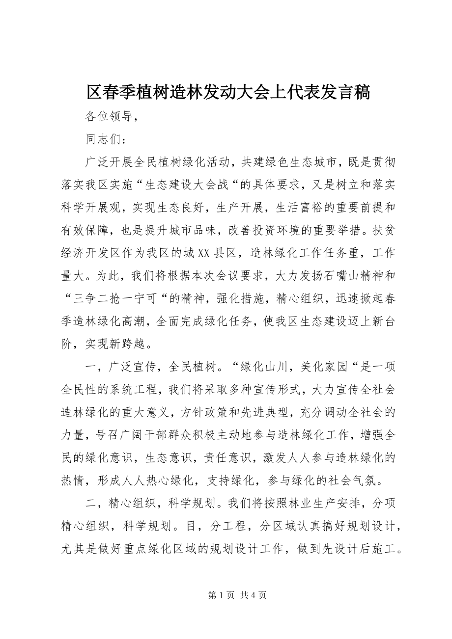 2023年区春季植树造林动员大会上代表讲话稿.docx_第1页