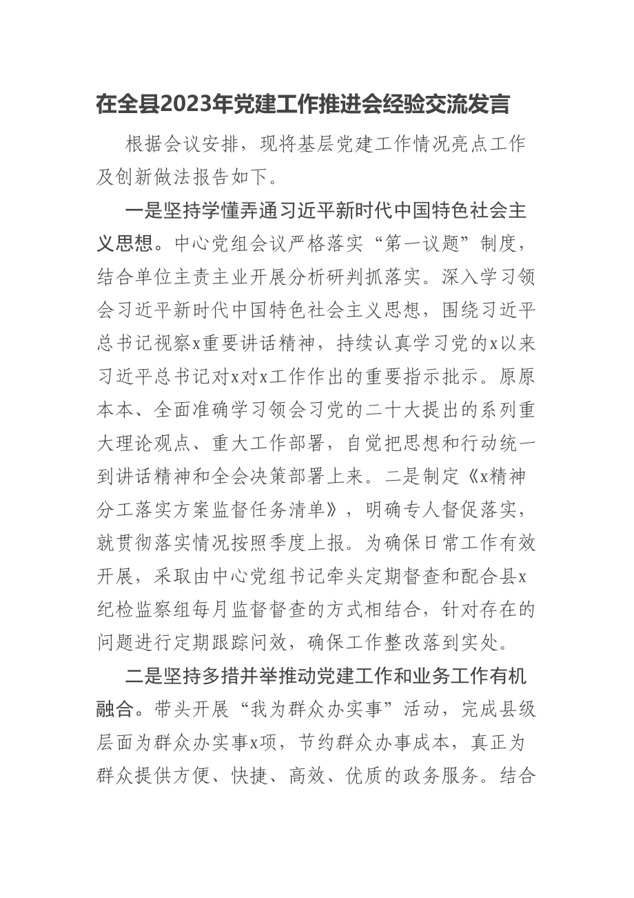 在全县2023年党建工作推进会经验交流发言 .docx_第1页