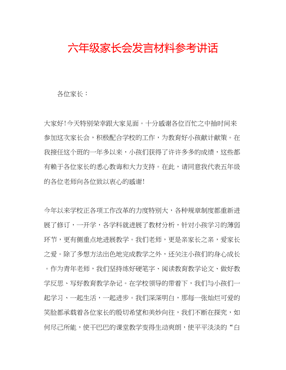 2023年六级家长会发言材料讲话.docx_第1页