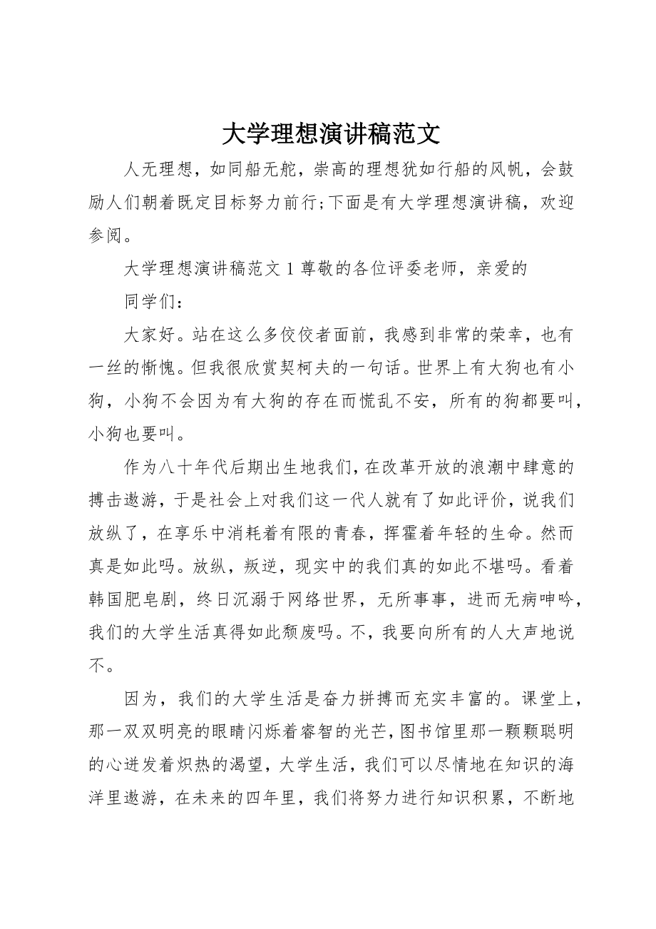 2023年大学理想演讲稿.docx_第1页