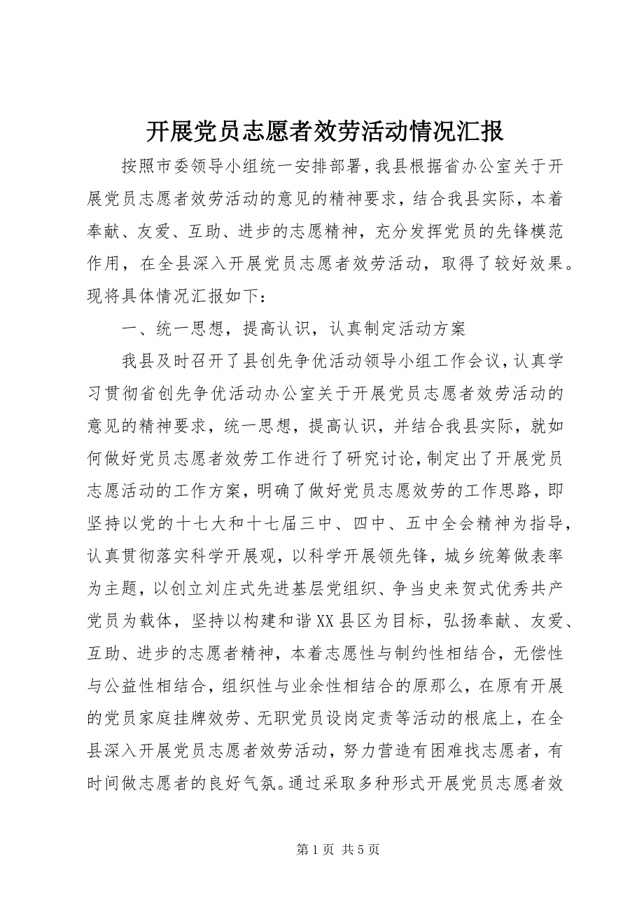 2023年开展党员志愿者服务活动情况汇报.docx_第1页