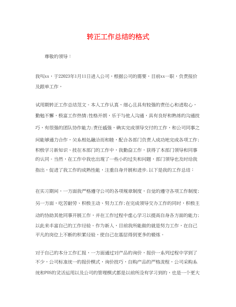 2023年转正工作总结的格式.docx_第1页