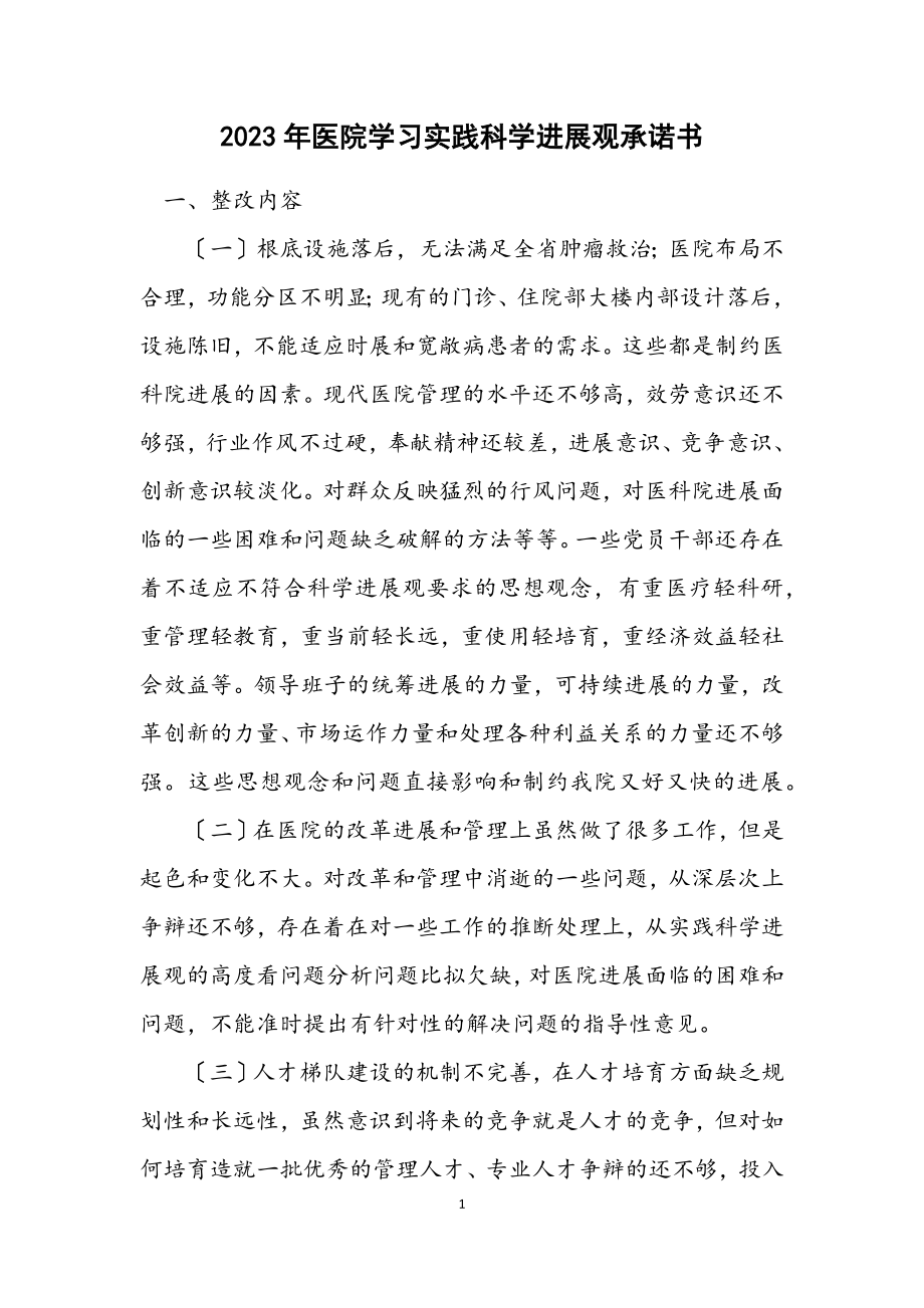 2023年医院学习实践科学发展观承诺书.docx_第1页