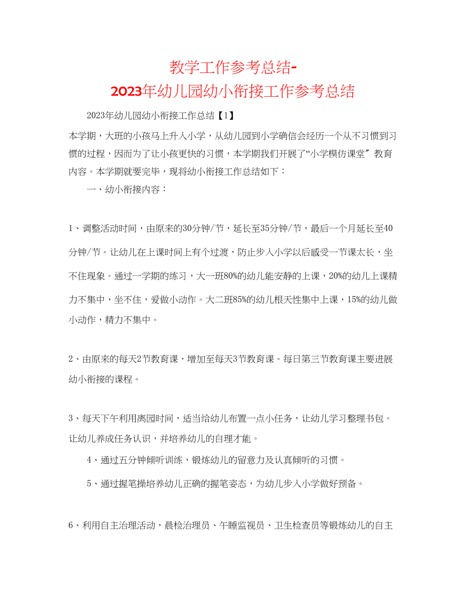 2023年教学工作总结幼儿园幼小衔接工作总结.docx_第1页