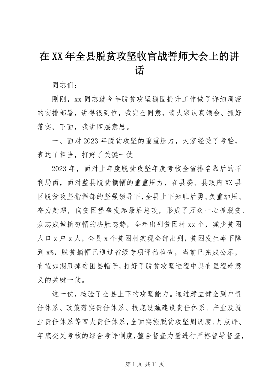 2023年在全县脱贫攻坚收官战誓师大会上的致辞2.docx_第1页