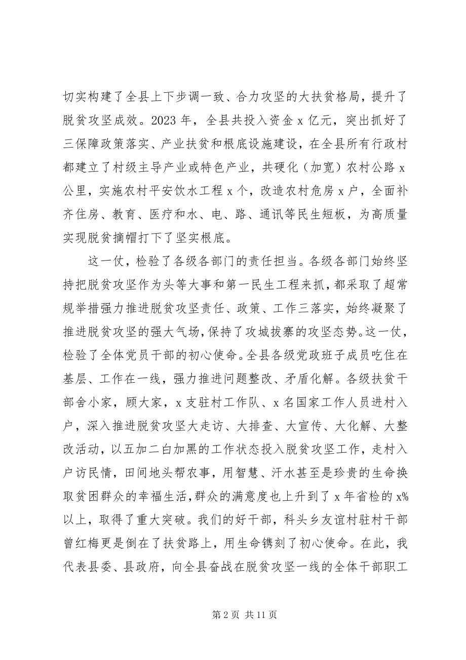 2023年在全县脱贫攻坚收官战誓师大会上的致辞2.docx_第2页