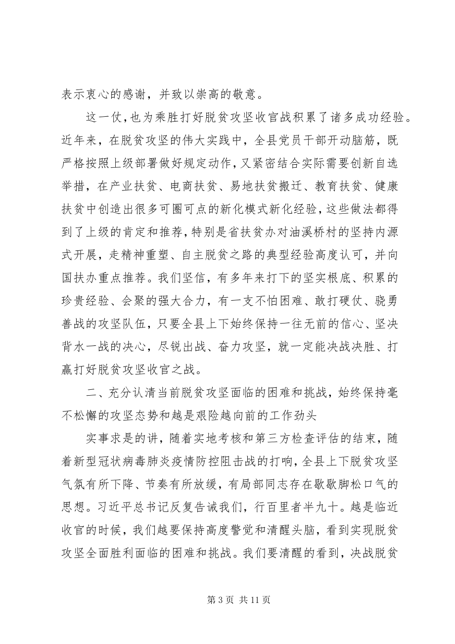 2023年在全县脱贫攻坚收官战誓师大会上的致辞2.docx_第3页