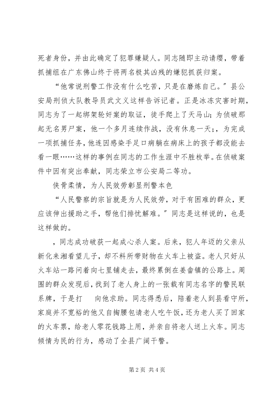 2023年县公安局优秀青年刑警先进事迹材料.docx_第2页