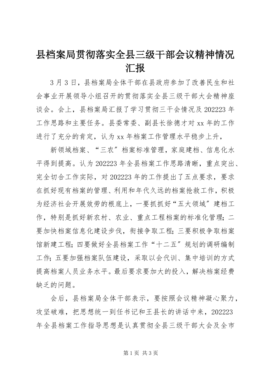 2023年县档案局贯彻落实全县三级干部会议精神情况汇报.docx_第1页