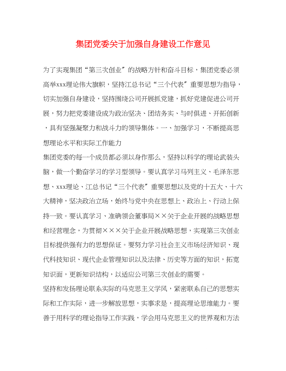 2023年集团党委加强自身建设工作意见.docx_第1页