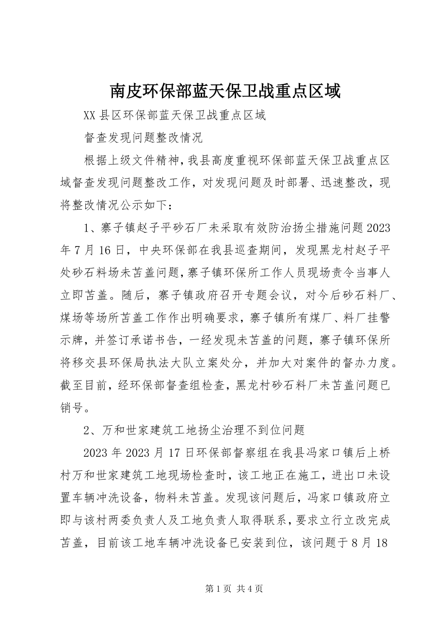 2023年南皮环保部蓝天保卫战重点区域.docx_第1页