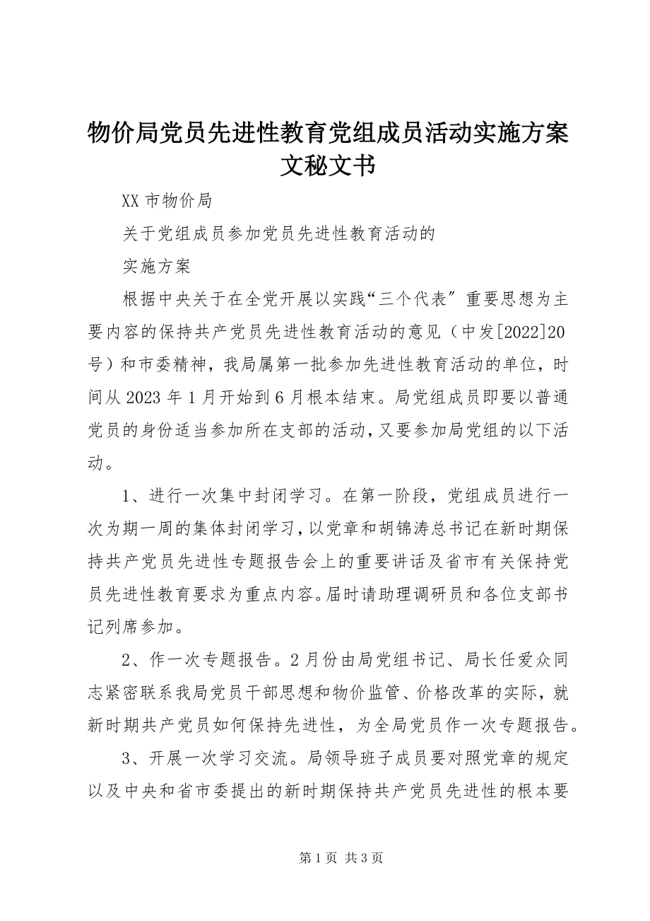 2023年物价局党员先进性教育党组成员活动实施方案文秘文书.docx_第1页