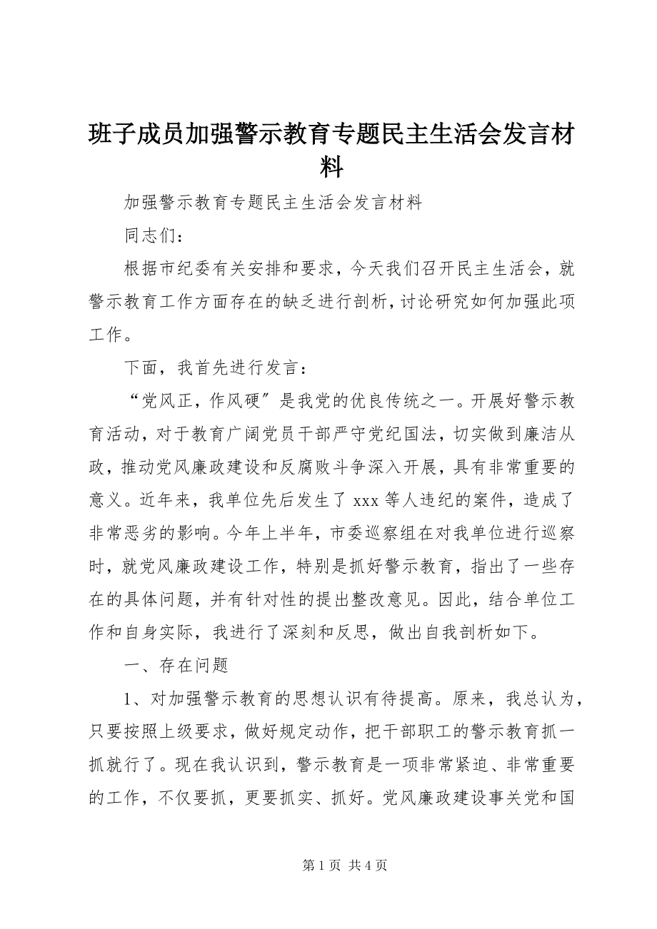 2023年班子成员加强警示教育专题民主生活会讲话材料新编.docx_第1页