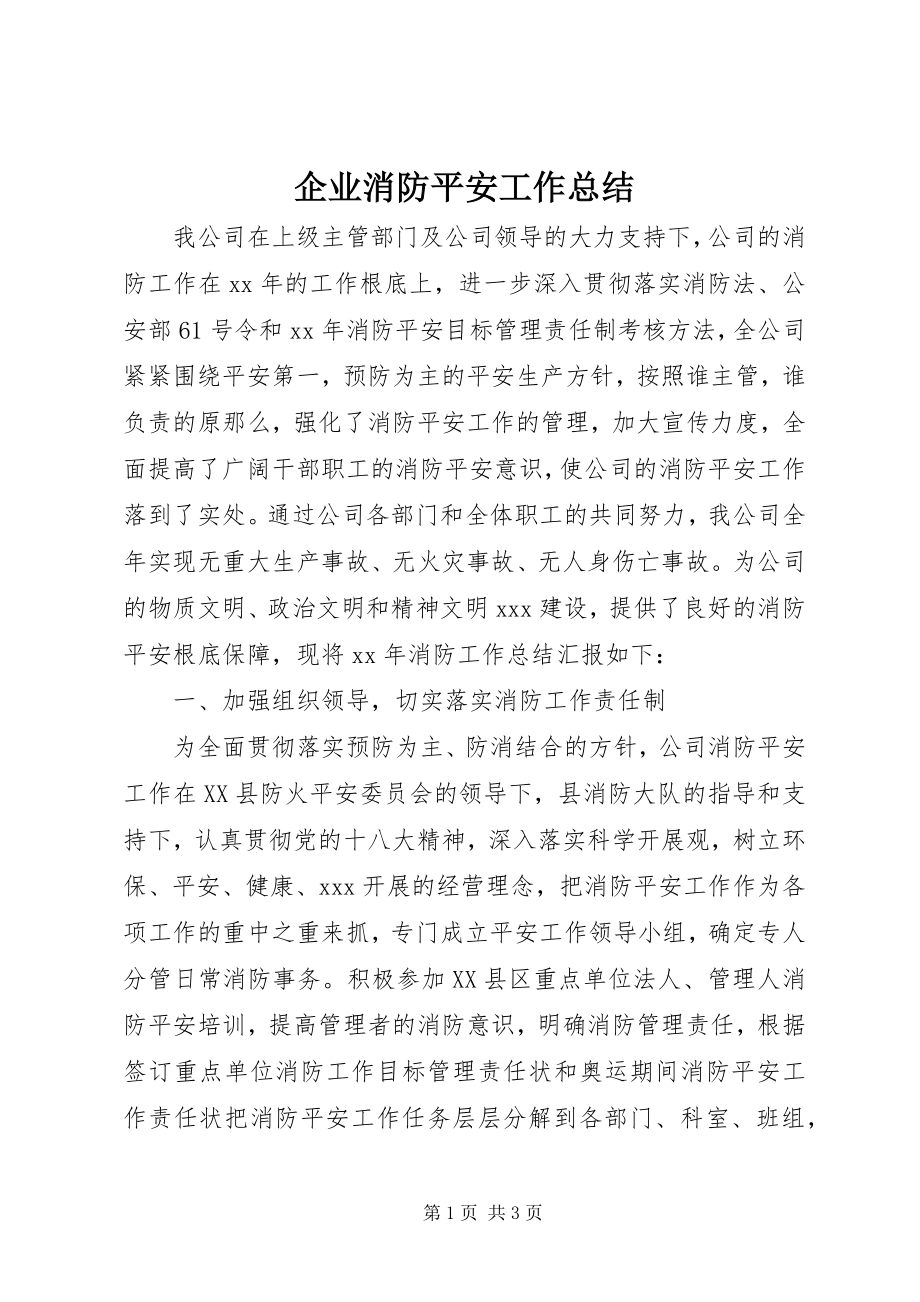 2023年企业消防安全工作总结.docx_第1页