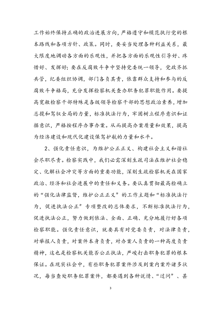 2023年检察院科学发展观学习心得体会.docx_第3页