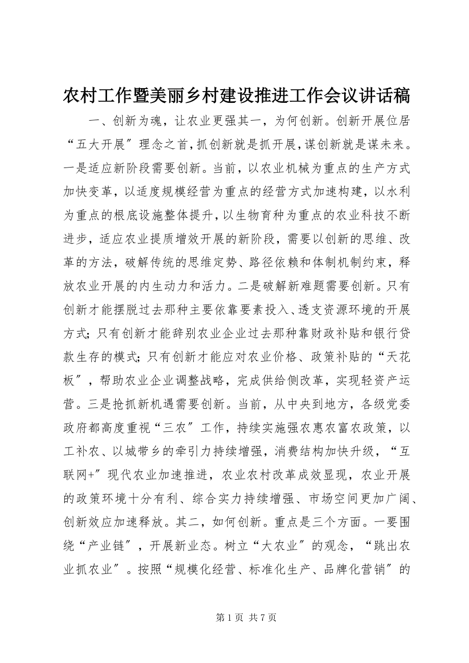 2023年农村工作暨美丽乡村建设推进工作会议致辞稿.docx_第1页