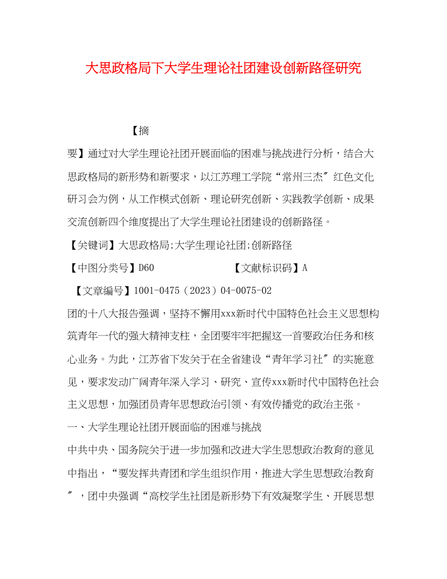 2023年大思政格局下大学生理论社团建设创新路径研究.docx_第1页