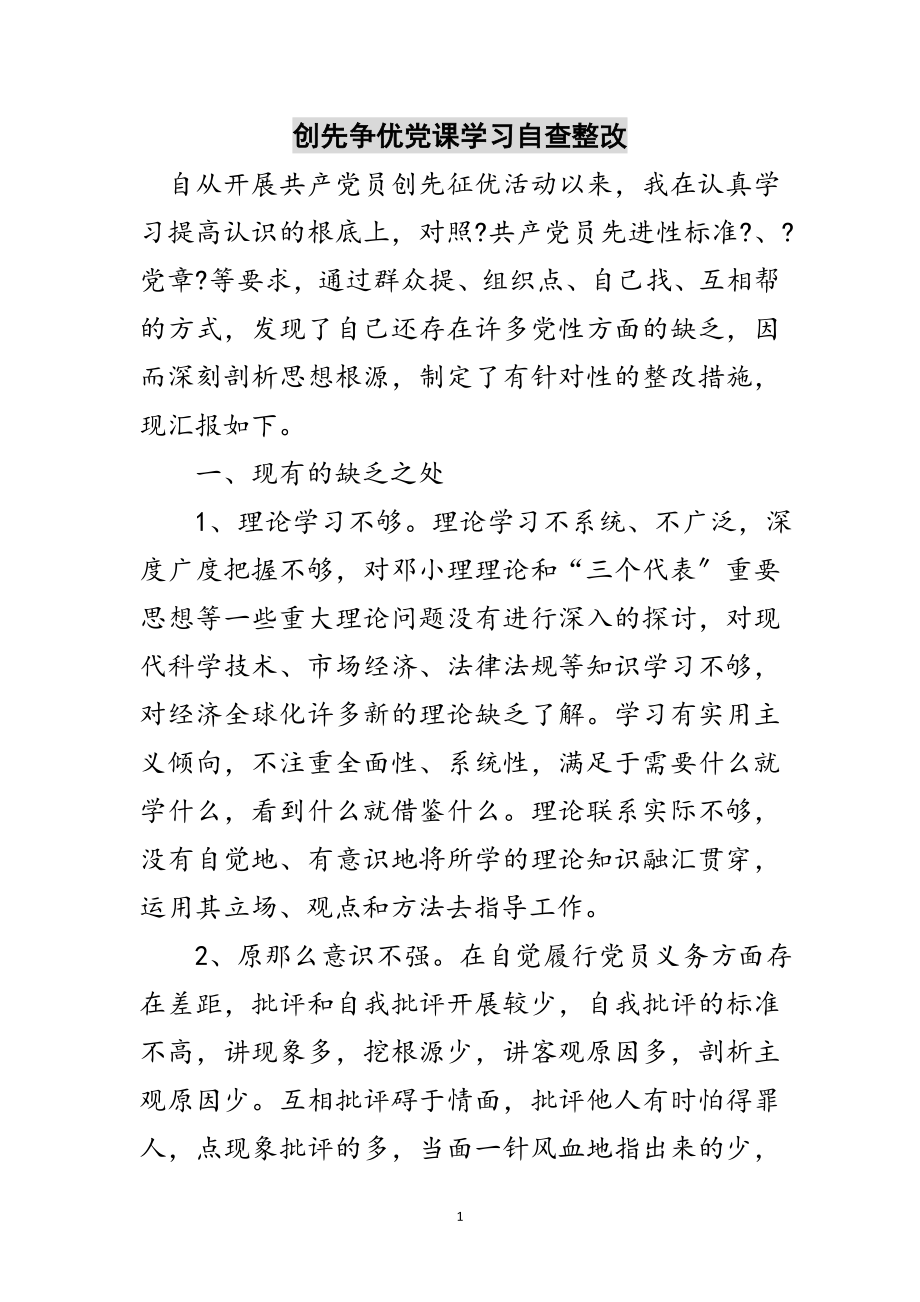 2023年创先争优党课学习自查整改范文.doc_第1页