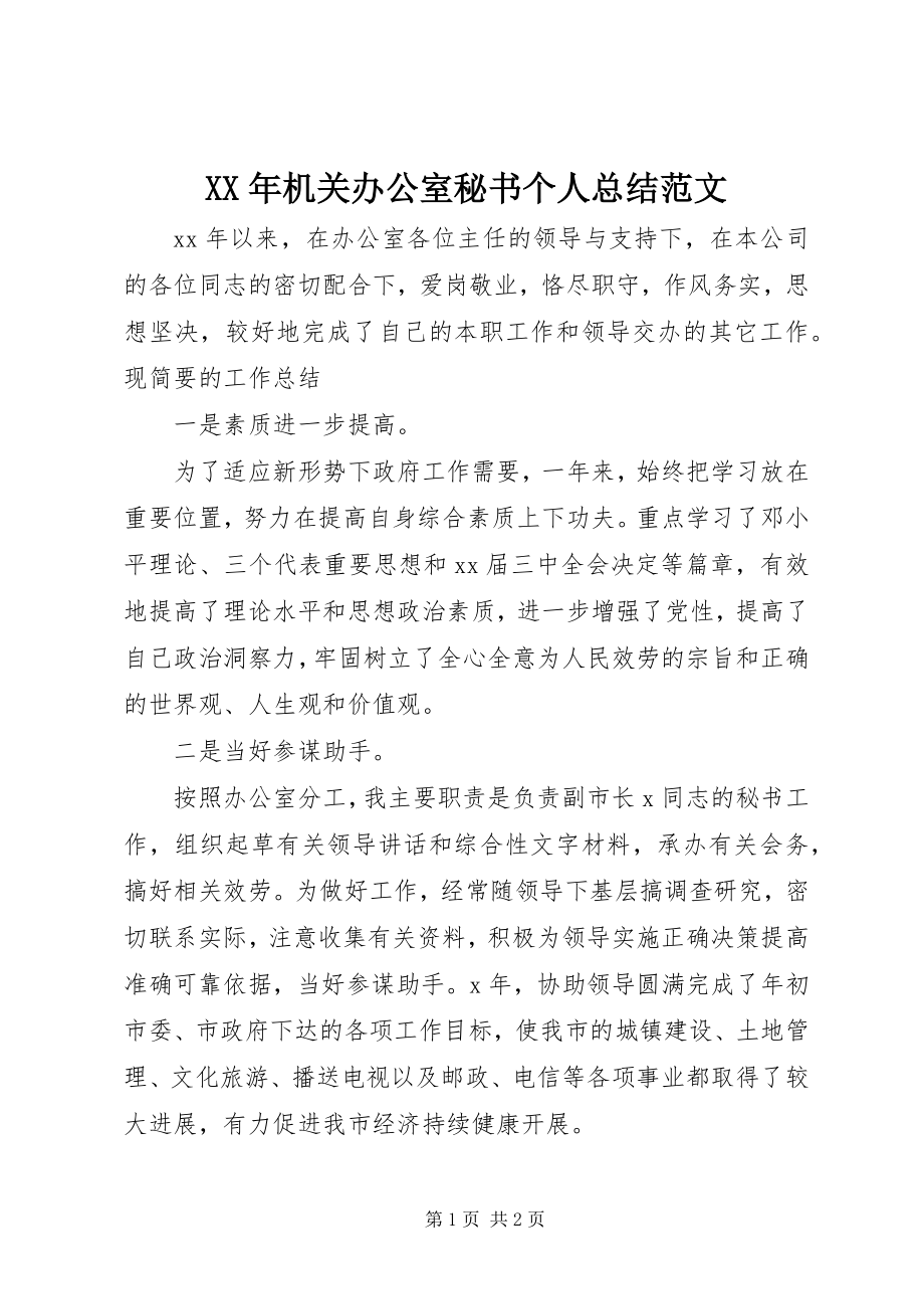 2023年机关办公室秘书个人总结.docx_第1页