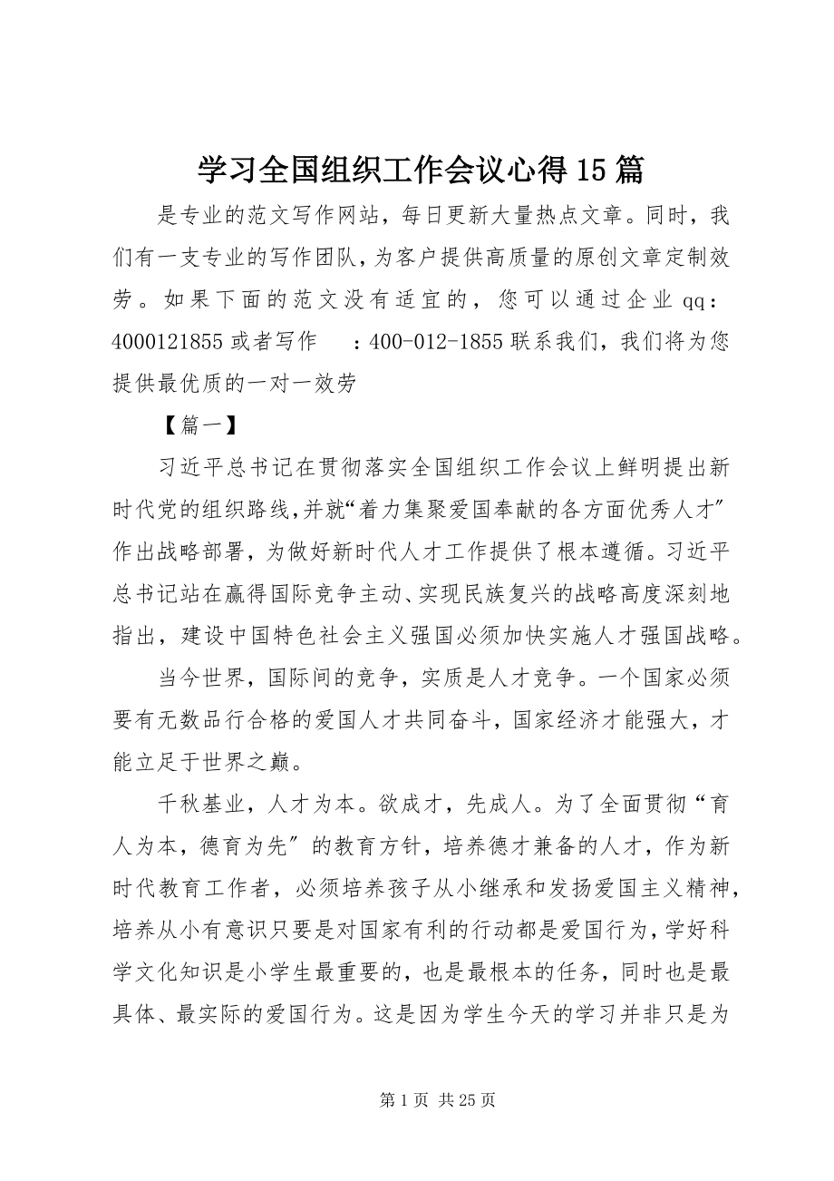 2023年学习全国组织工作会议心得15篇.docx_第1页