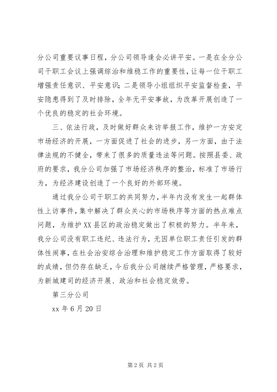 2023年公司综合治理上半年工作总结.docx_第2页