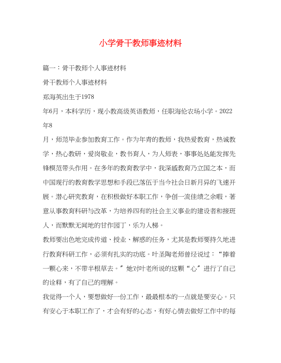 2023年小学骨干教师事迹材料.docx_第1页