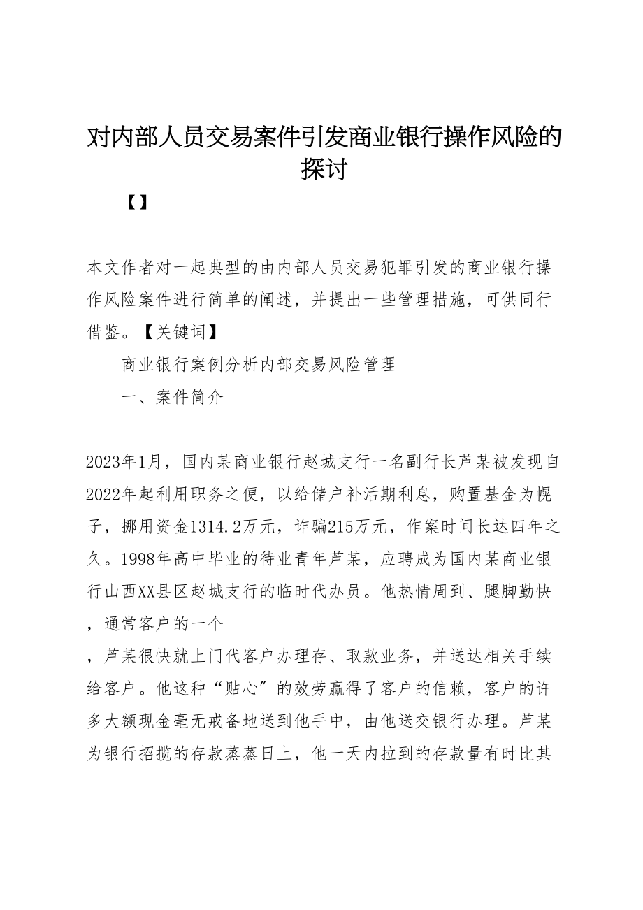 2023年对内部人员交易案件引发商业银行操作风险的探讨.doc_第1页