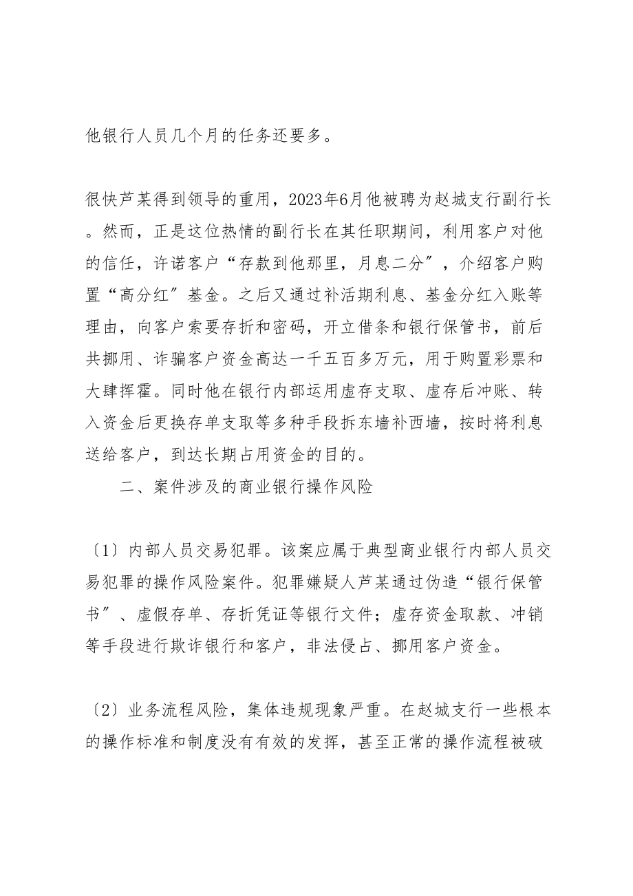 2023年对内部人员交易案件引发商业银行操作风险的探讨.doc_第2页