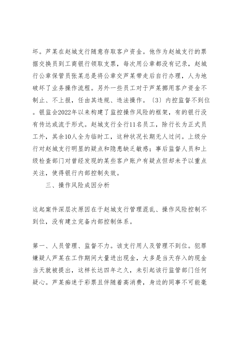 2023年对内部人员交易案件引发商业银行操作风险的探讨.doc_第3页