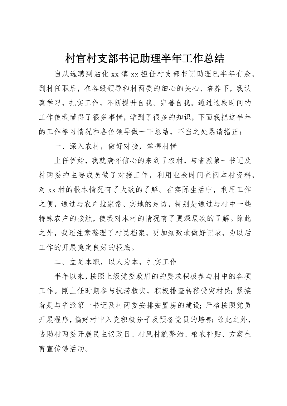 2023年村官村支部书记助理半年工作总结新编.docx_第1页