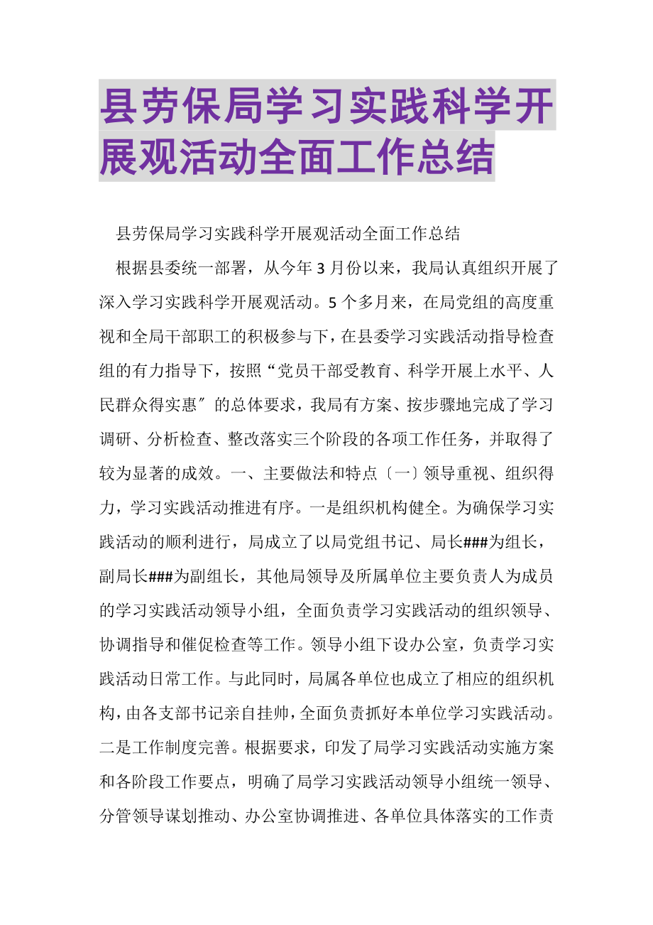 2023年县劳保局学习实践科学发展观活动全面工作总结.doc_第1页