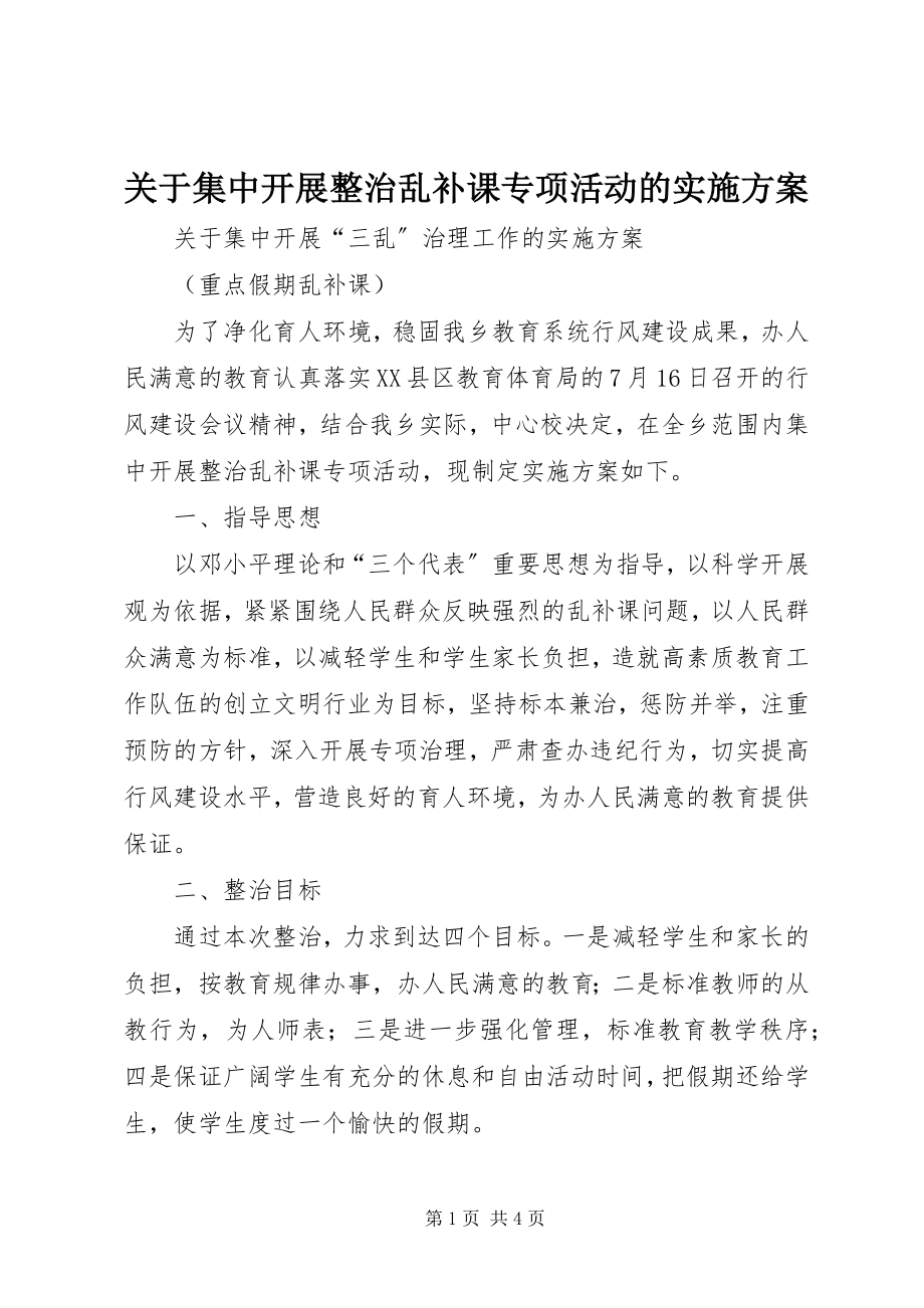 2023年集中开展整治乱补课专项活动的实施方案.docx_第1页