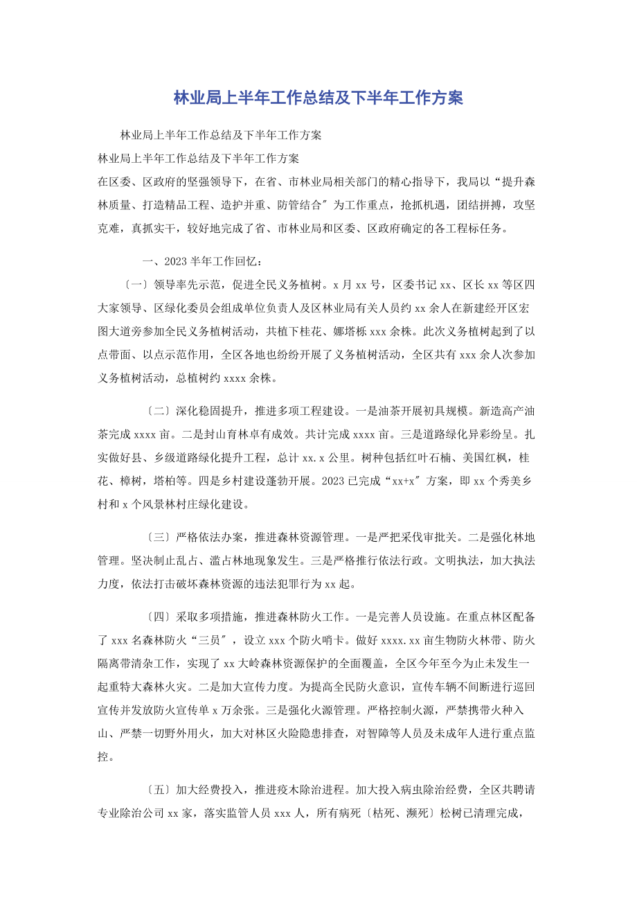 2023年林业局上半年工作总结及下半年工作计划.docx_第1页