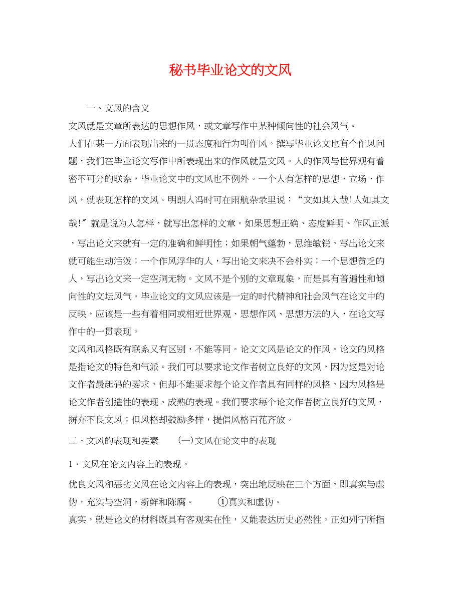 2023年秘书毕业论文的文风.docx_第1页