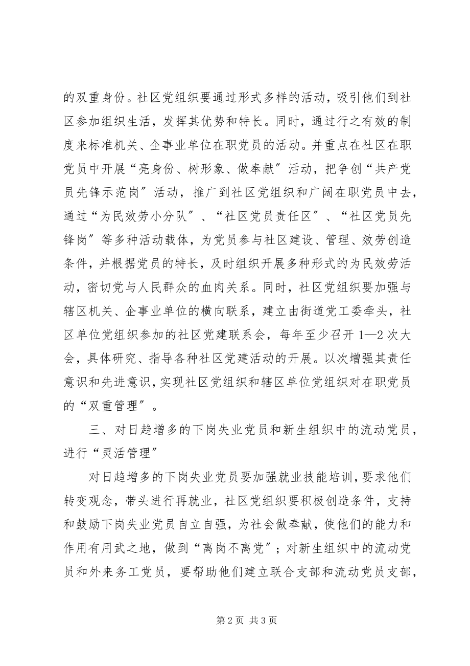 2023年加强社区党员的规范管理.docx_第2页