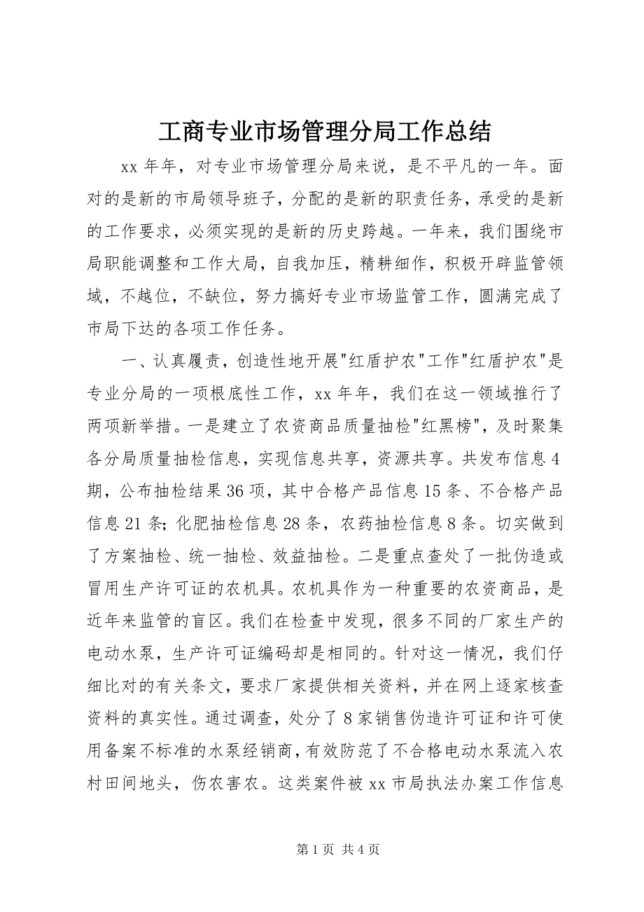 2023年工商专业市场管理分局工作总结.docx_第1页