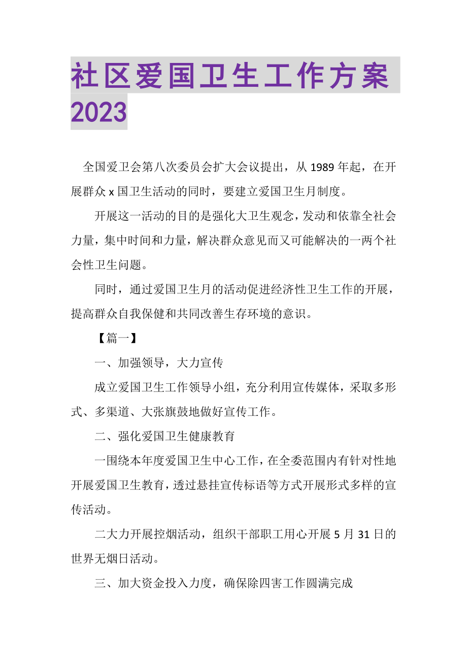 2023年社区爱国卫生工作计划20XX.doc_第1页