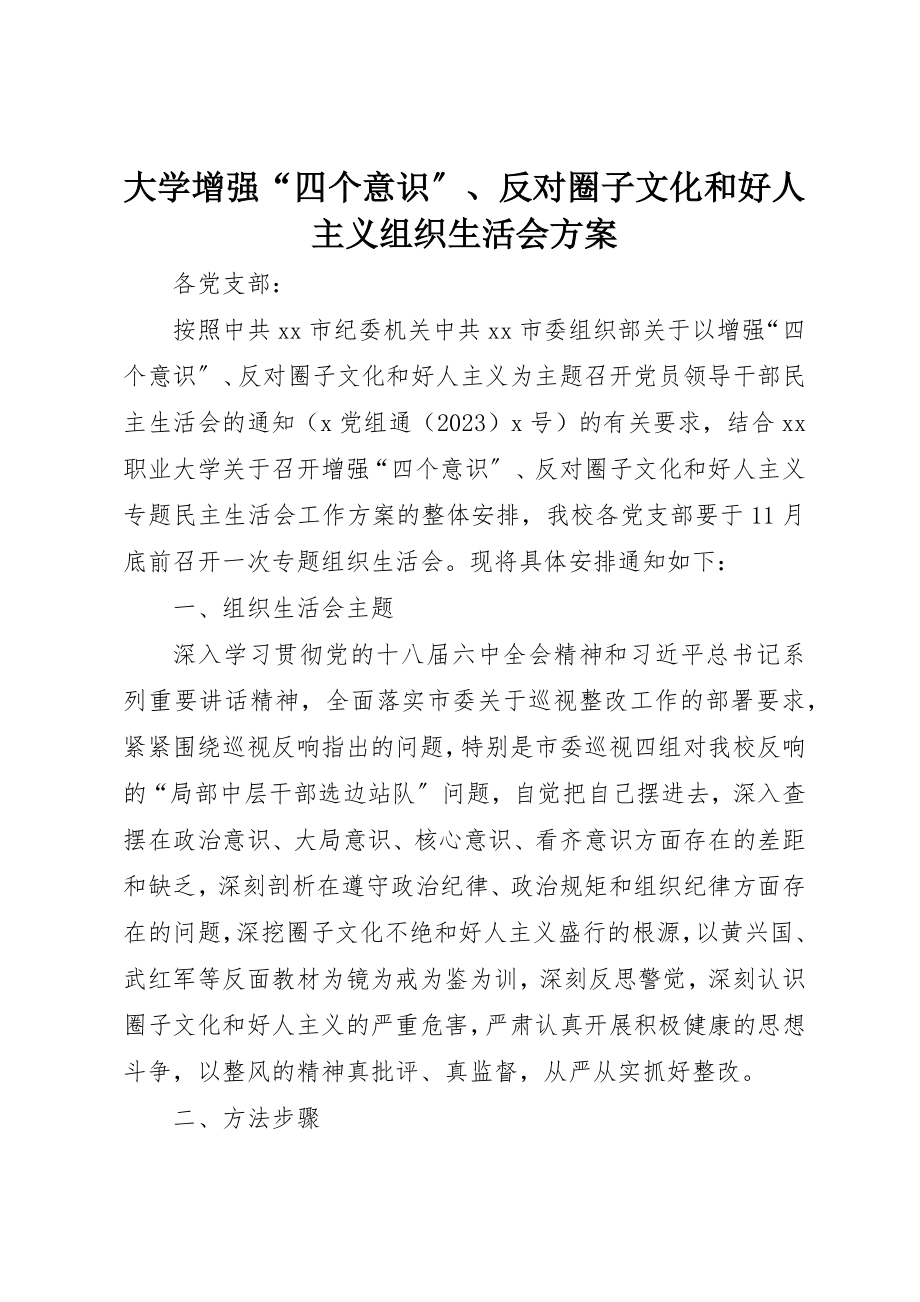 2023年大学增强“四个意识”、反对圈子文化和好人主义组织生活会方案新编.docx_第1页