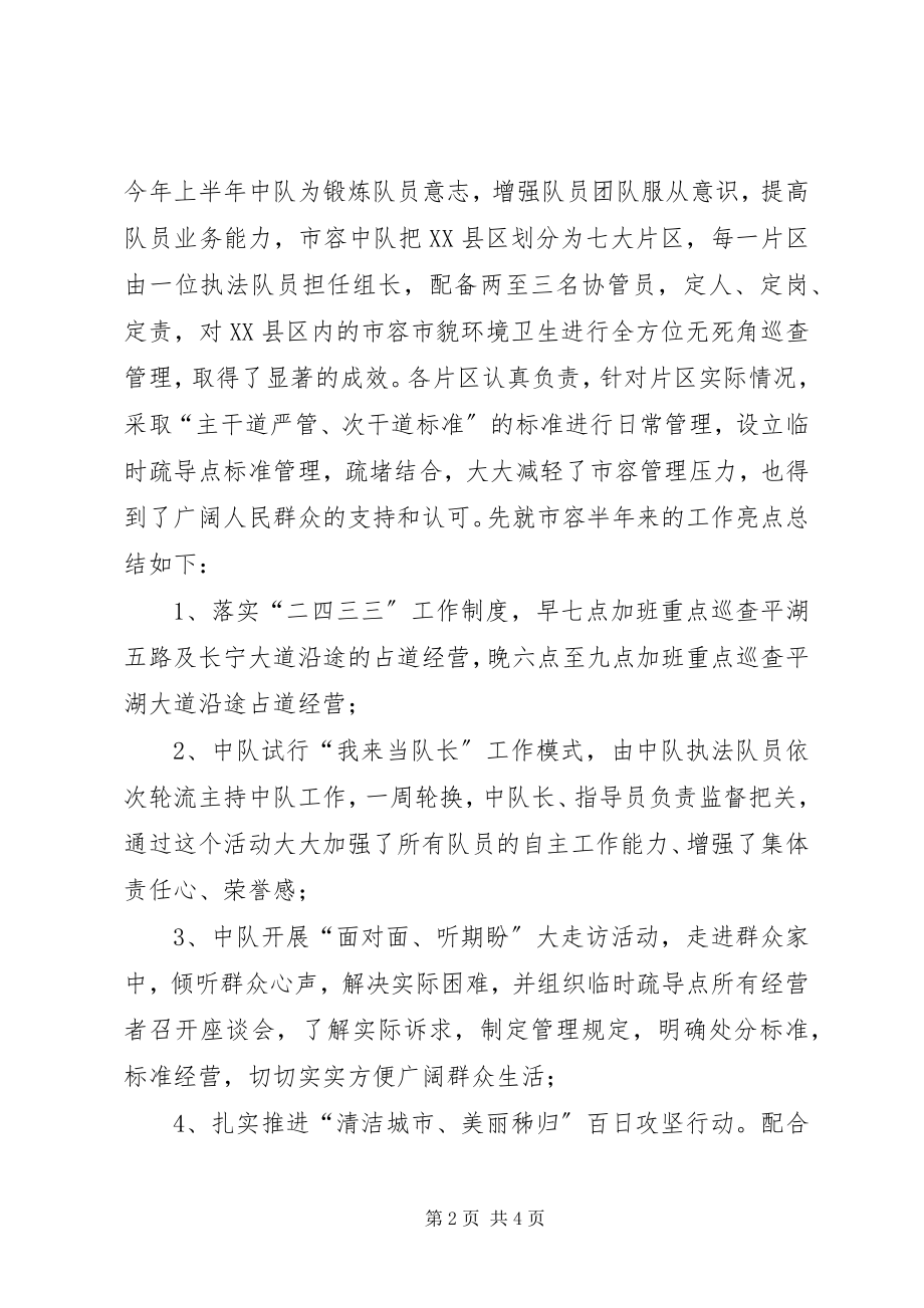 2023年上半年市容中队工作总结.docx_第2页