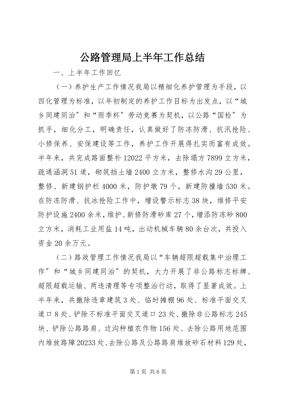 2023年公路管理局上半年工作总结.docx_第1页