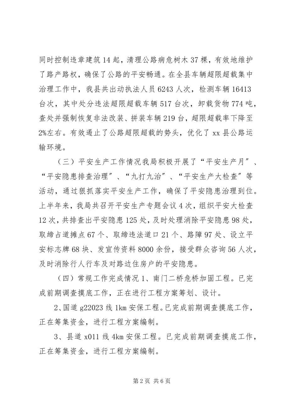 2023年公路管理局上半年工作总结.docx_第2页