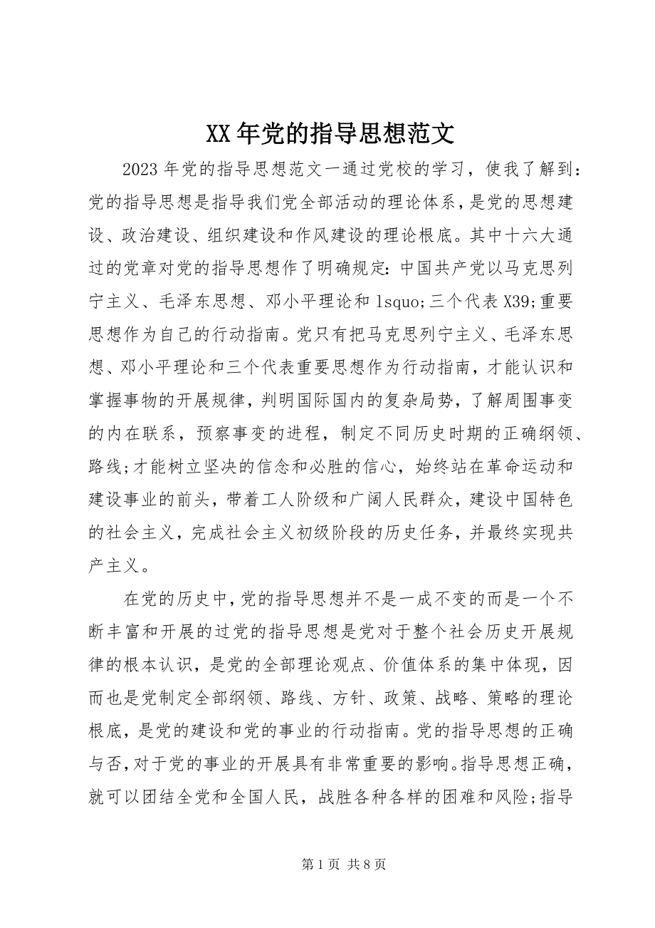 2023年党的指导思想范文.docx_第1页