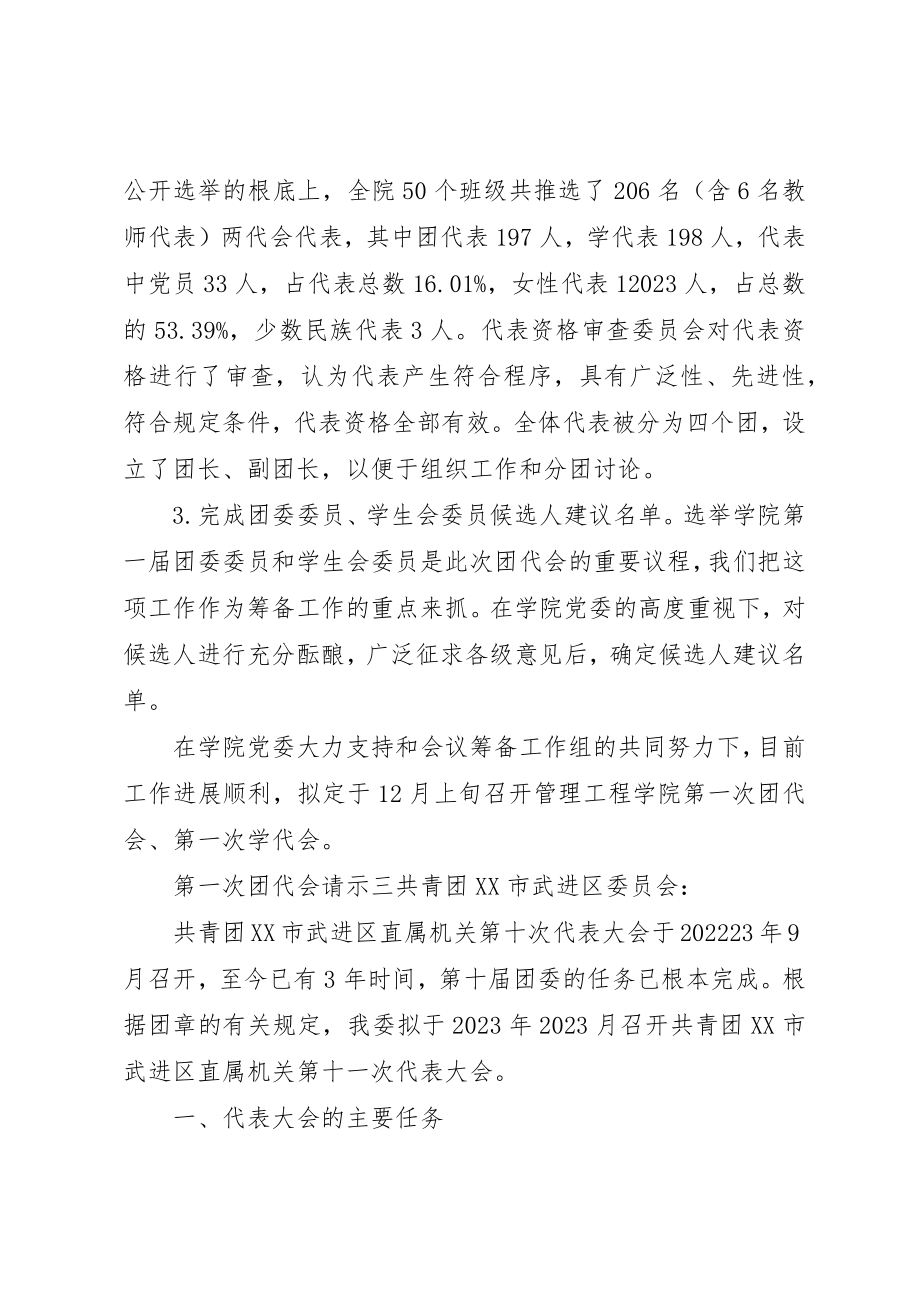 2023年第一次团代会请示新编.docx_第3页