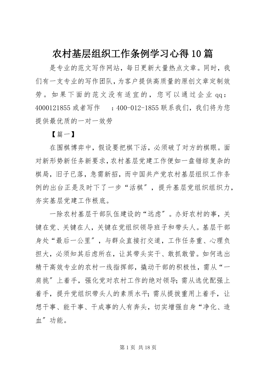 2023年《农村基层组织工作条例》学习心得篇.docx_第1页