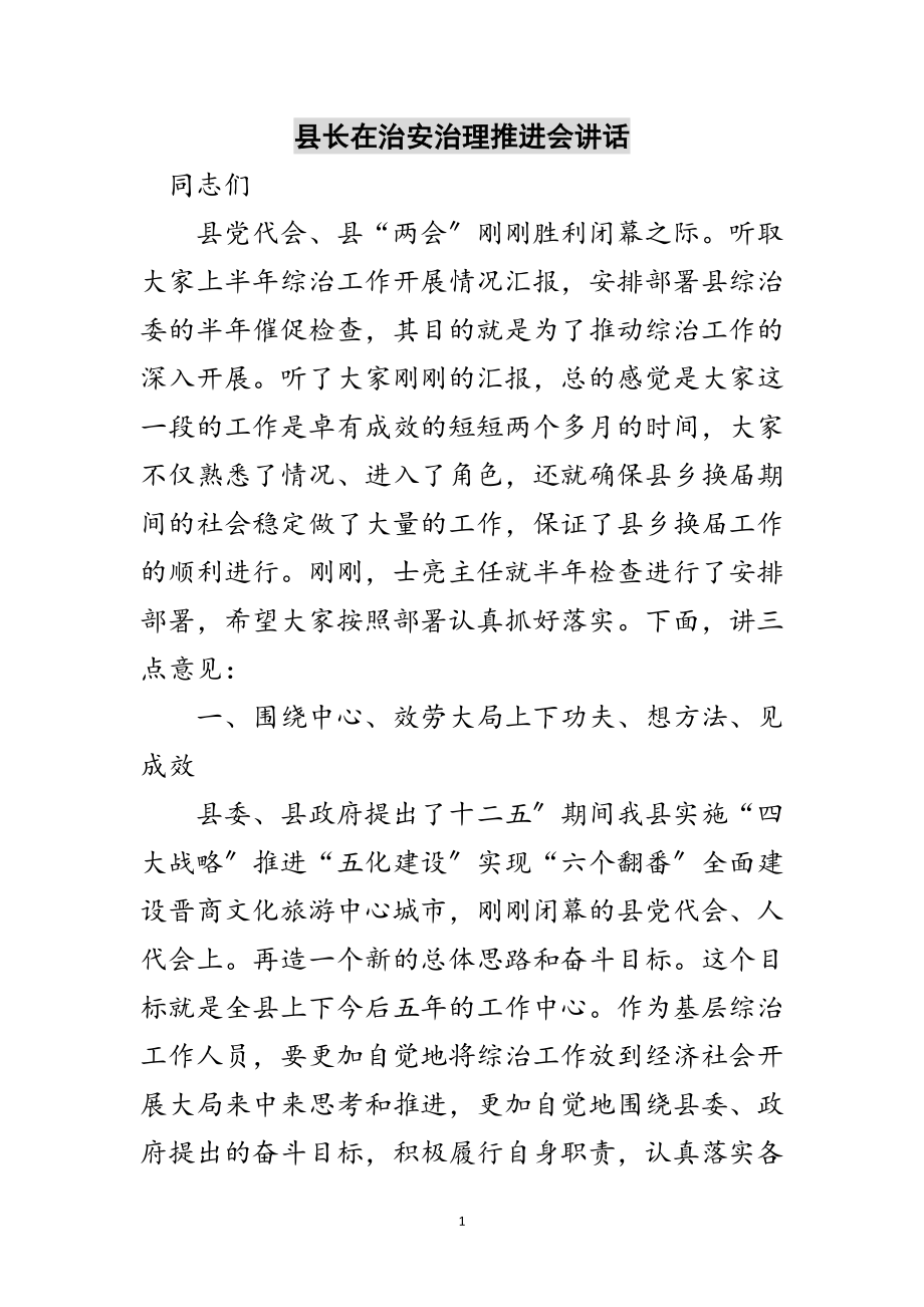 2023年县长在治安治理推进会讲话范文.doc_第1页